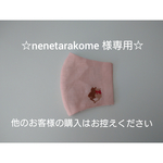 ☆nenetarakome　様　専用☆