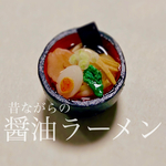 ミニチュア醤油ラーメン