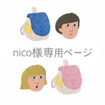【nico様専用ページ】