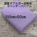 110㎝×50㎝    国産無地ダブルガーゼ　ラベンダーパープル