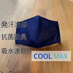【冷感マスク】COOL MAX使用 発汗冷却 吸水速乾 抗菌防臭 小さいサイズあります◎ 布マスク 立体マスク 接触冷感 子供用 子供サイズ 男の子 女の子　クールマックス