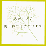 まみ　さま　オーダー品