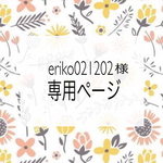 ✳︎eriko021202様専用ページです✳︎