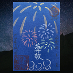 花火御朱印🎆季節限定