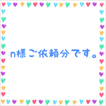n様ご依頼分
