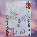 花火御朱印🎆季節限定