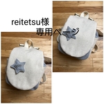 reitetsu様専用ページ