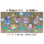 壁面飾り　保育壁面　＊応援隊＊　【送料無料】