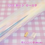 SALE PVC ビニールシート　オーロラ　4枚セット ☆ハンドメイド☆パーツ☆素材☆キッズアクセサリー☆かわいい☆ゆめかわいい☆パステル