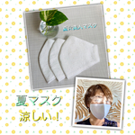再販🌿夏☆美人マスク　　　　　　　　　　　　　　　涼しい！息が楽！サラッと快適！