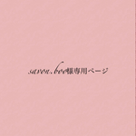 savon.boo様専用ページ