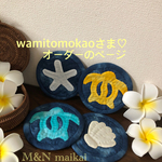 wamitomokaoさま♡オーダーのページ♡コースター4枚セット♡ネイビー♡ホヌ&シェル