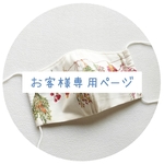 ❨ ヨーコ様専用ページ❩ 大人かわいい    立体布マスク