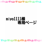 miyo1111様 専用ページ ランチョンマット 和柄 裏地あり