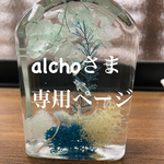水槽ハーバリウム alchoさま専用