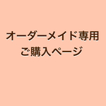 追加購入専用ページ