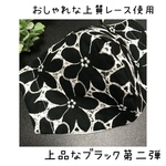 大人気！再販開始✴︎大人ブラックレース 第2弾 マーガレット柄 柔らか薄地 オールシーズン快適