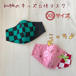和柄のキッズ立体マスク　禰豆子  ねずこ　鬼滅の刃　XSサイズ