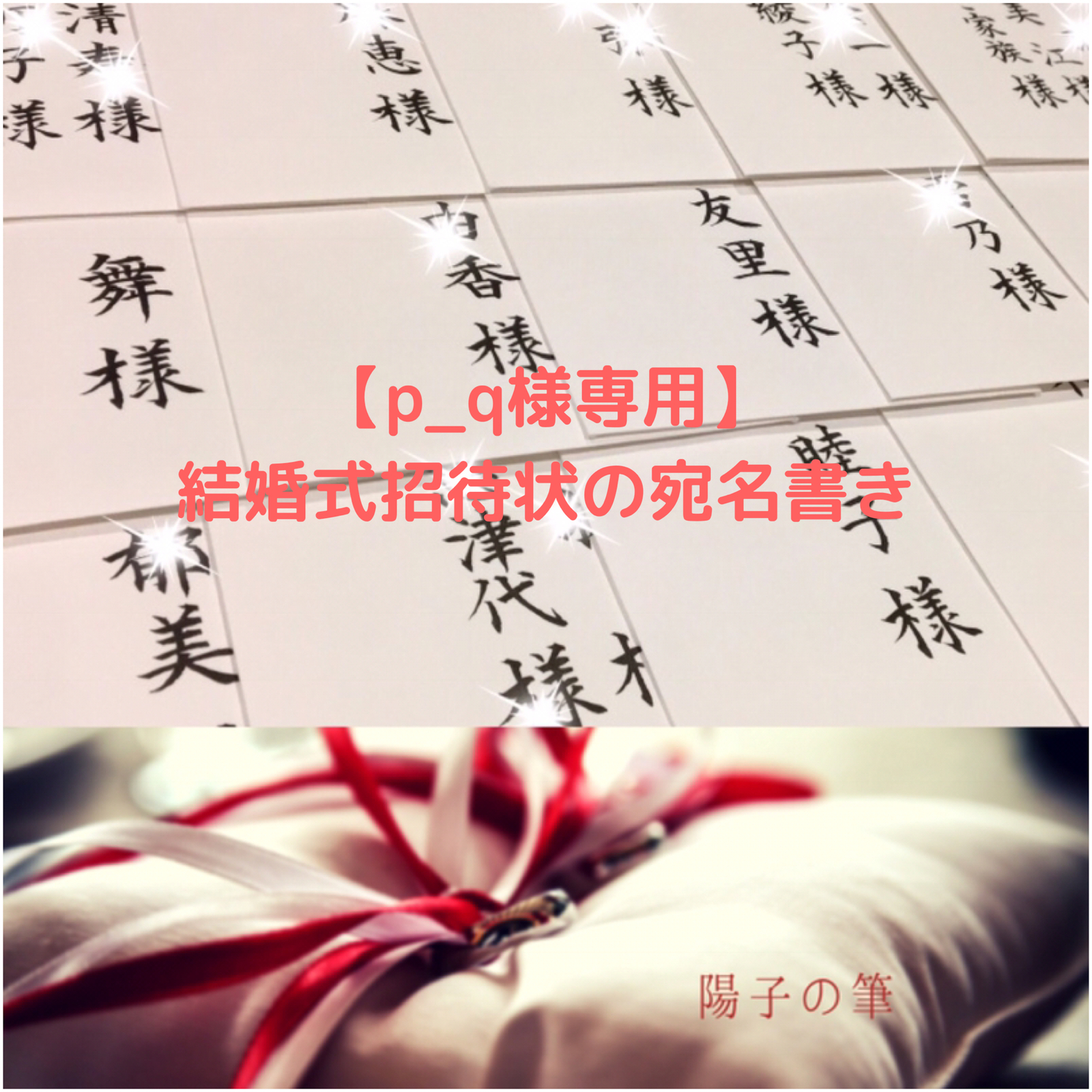 最新の激安 ｐｏｍ様専用 結婚式招待状の宛名書き筆耕 高知インター店 Ins Com Mk