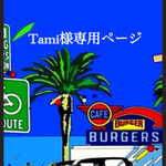 tami様専用ページです