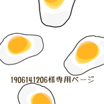 1906141206様専用ページ