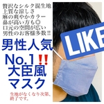 シルクの大臣型マスク！男性にも◎サッと手洗いだけで🆗！