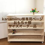 kanamiinu様専用ページ　おもちゃ棚サイズオーダー品