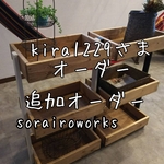 kira1229さま追加オーダー
