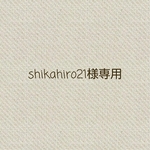 shikahiro21様オーダー♪