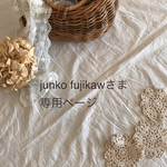  junkofjikawさま　専用ページ