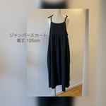 【SALE】ジャンパースカート●ロング丈●着丈125ｃｍ●綿麻タンブラーワッシャー●黒
