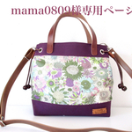 mama0809様専用ページ～Favoris～リバティラミネート:[姫路レザー持ち手]スモールスザンナ×パープル8号倉敷帆布ショルダートートバッグ