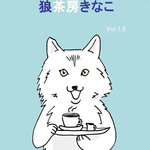狼茶房きなこ　Vol.1.5　ポストカードセット