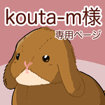 kouta-m様専用ページ