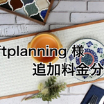 ftplanning様　専用ページ