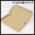 8枚【⭐️⭐️⭐️】ネコポス最小サイズダンボール