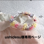 ushidesu様専用ページ