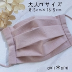 夏マスク  くすみピンク【大人Mサイズ】