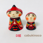 だるまっぽペア　D組