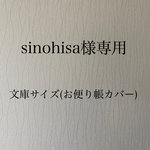 sinohisa様専用　文庫サイズ(お便り帳カバー)