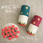 きのこるくはんこ＊アルファベット17種