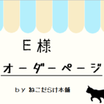 オーダー品　E様　専用ページ　新書・マンガ本サイズ　ブックカバー