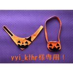 yyi＿kthr様専用！