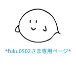 *fuku0502さま専用ページ*