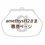 amethyst12さま専用ページ