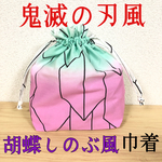 鬼滅の刃風 胡蝶しのぶ風 巾着