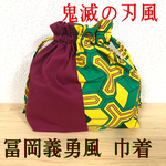 鬼滅の刃風 冨岡義勇風 巾着