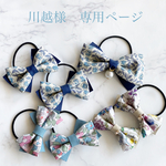 【川越様　専用ページ】