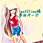 imu321imu様専用ページ