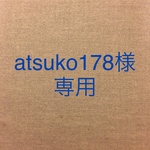 atsuko178様専用